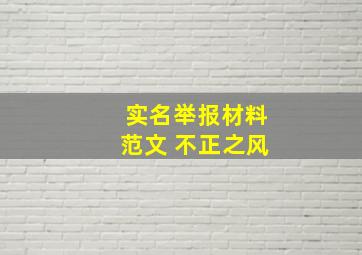 实名举报材料范文 不正之风